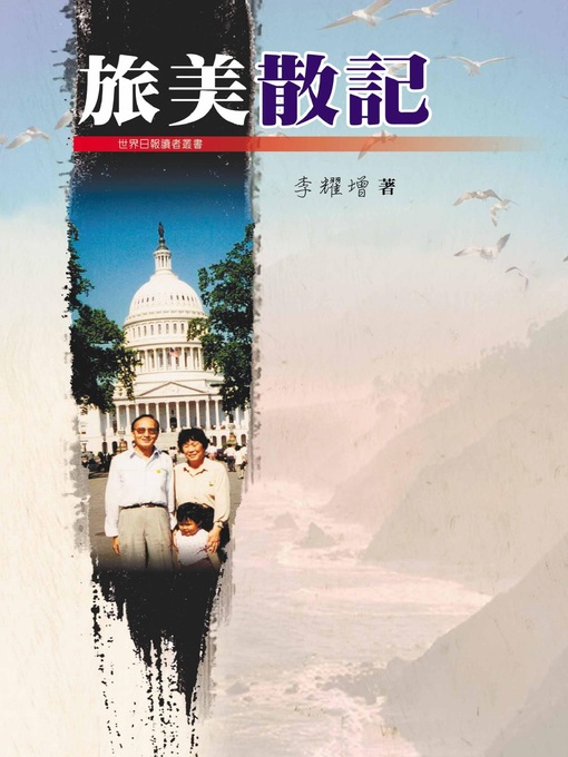 Title details for 旅美散記 by 李耀増 - Wait list